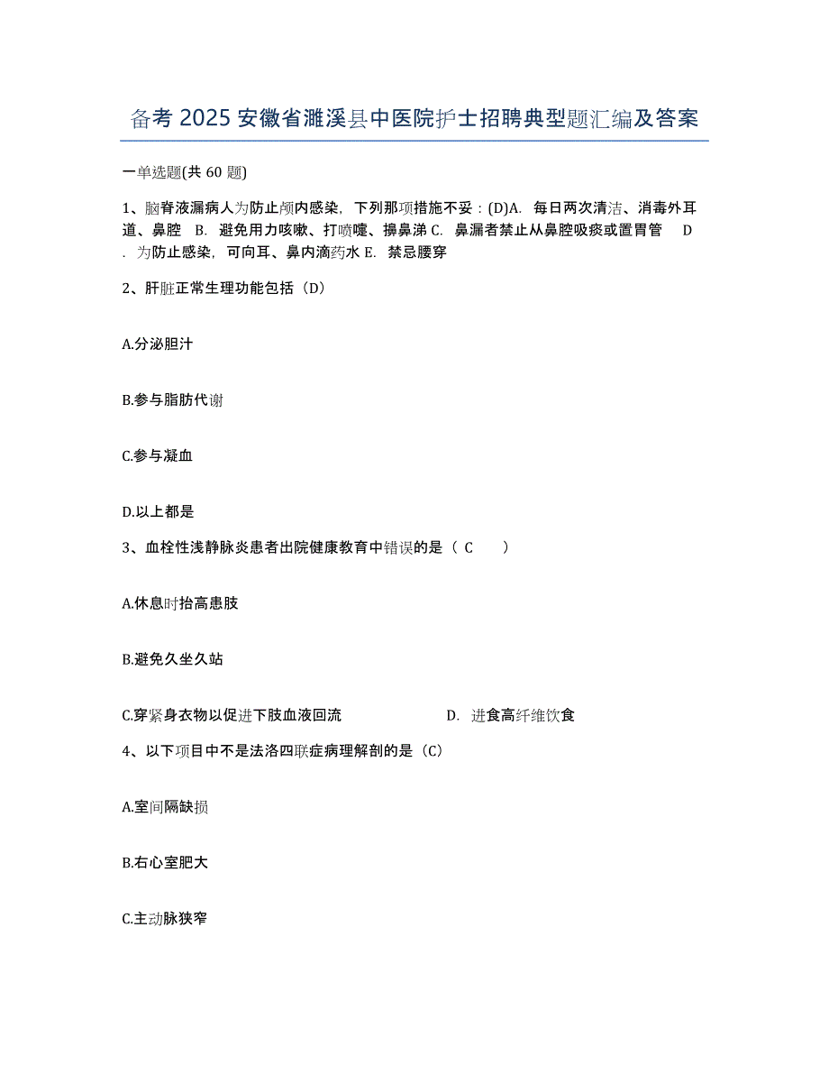 备考2025安徽省濉溪县中医院护士招聘典型题汇编及答案_第1页