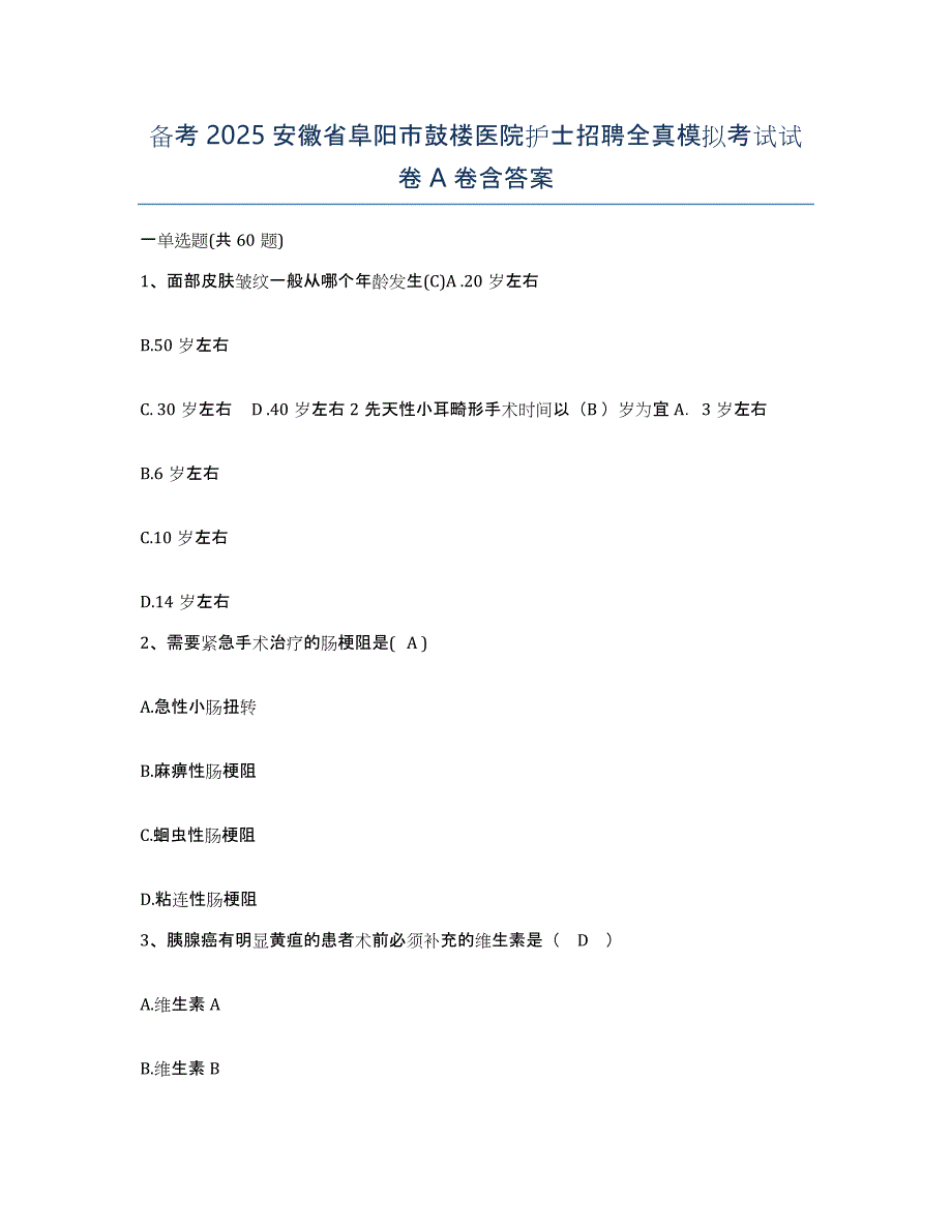 备考2025安徽省阜阳市鼓楼医院护士招聘全真模拟考试试卷A卷含答案_第1页