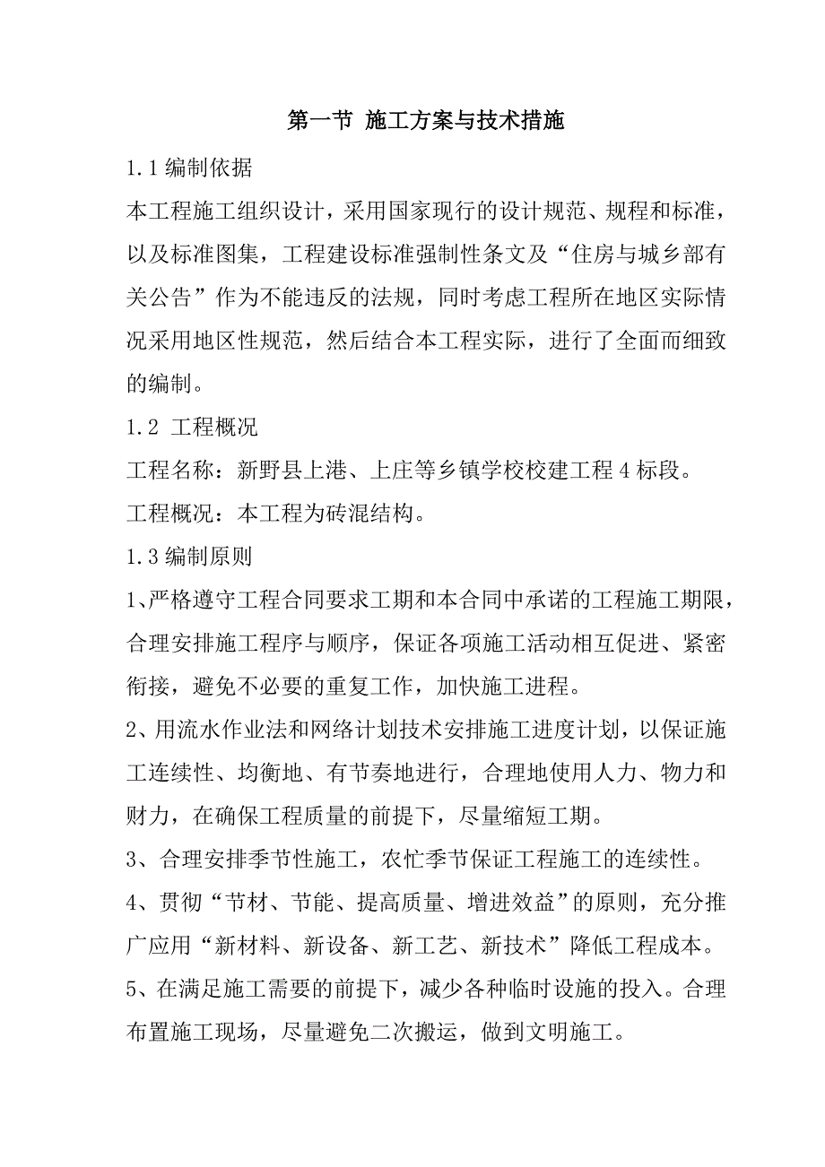 乡镇学校校建工程施工组织设计222页_第2页