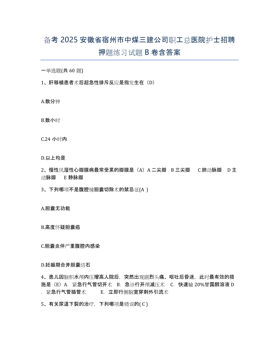 备考2025安徽省宿州市中煤三建公司职工总医院护士招聘押题练习试题B卷含答案_第1页