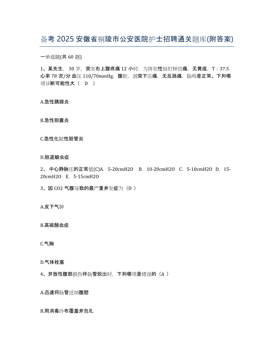 备考2025安徽省铜陵市公安医院护士招聘通关题库(附答案)_第1页