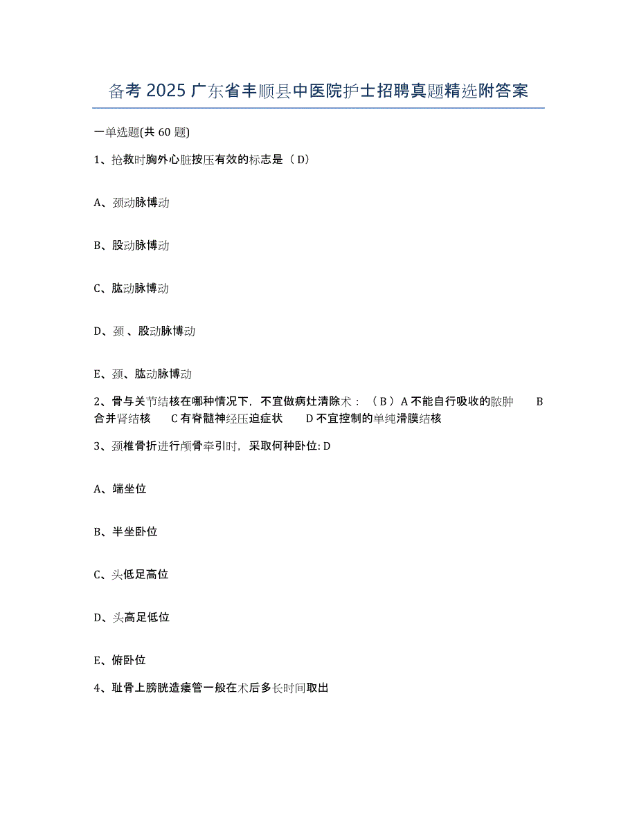 备考2025广东省丰顺县中医院护士招聘真题附答案_第1页