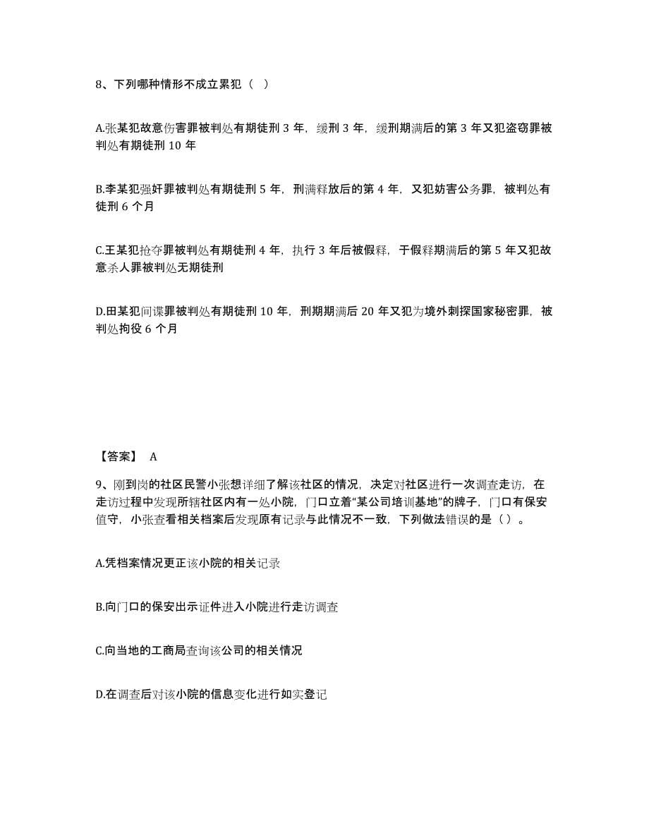 备考2025湖北省咸宁市公安警务辅助人员招聘模考预测题库(夺冠系列)_第5页