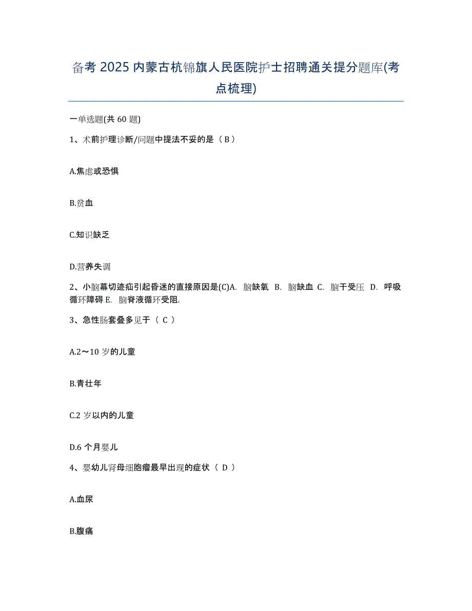 备考2025内蒙古杭锦旗人民医院护士招聘通关提分题库(考点梳理)_第1页