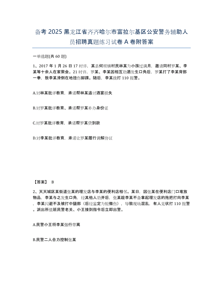 备考2025黑龙江省齐齐哈尔市富拉尔基区公安警务辅助人员招聘真题练习试卷A卷附答案_第1页