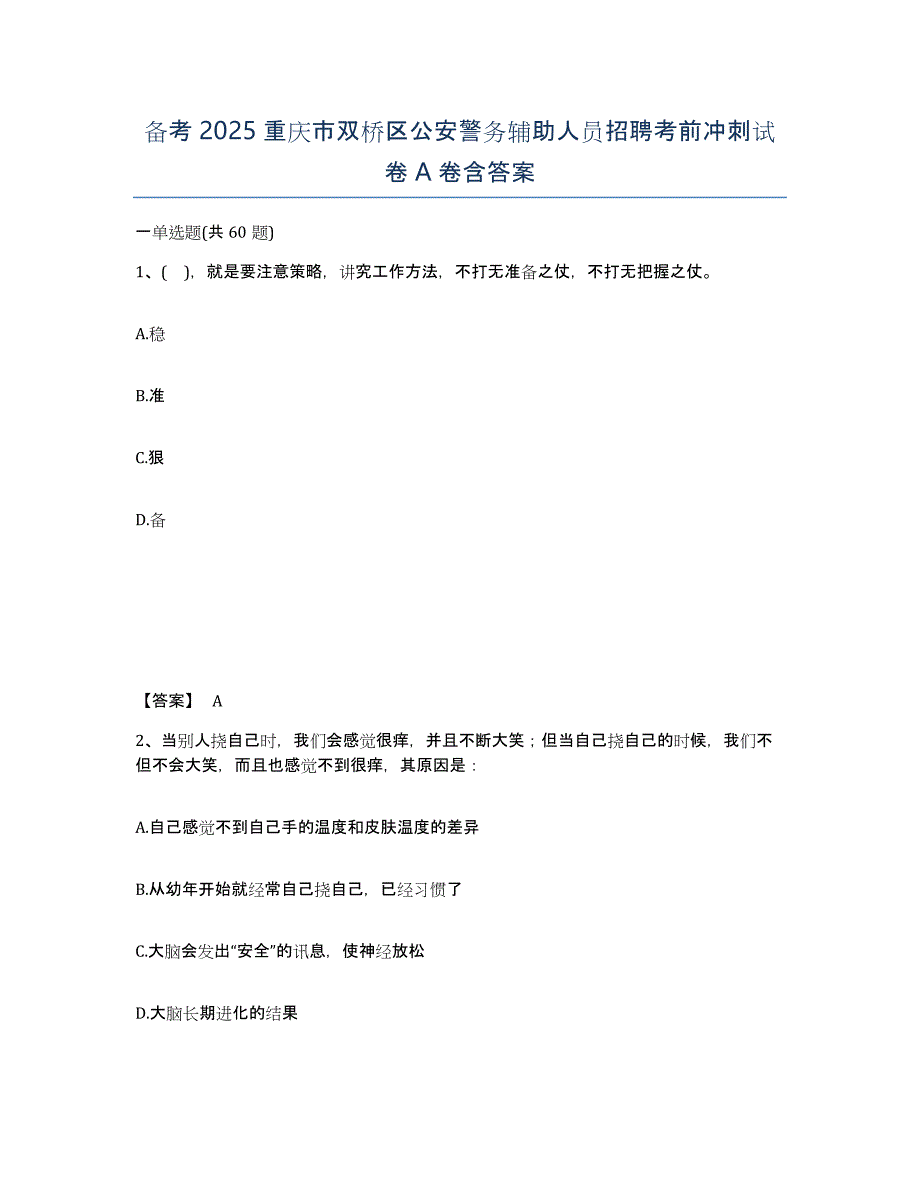 备考2025重庆市双桥区公安警务辅助人员招聘考前冲刺试卷A卷含答案_第1页