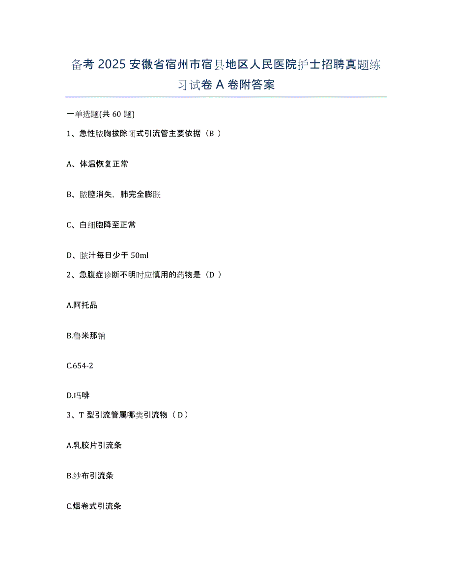 备考2025安徽省宿州市宿县地区人民医院护士招聘真题练习试卷A卷附答案_第1页