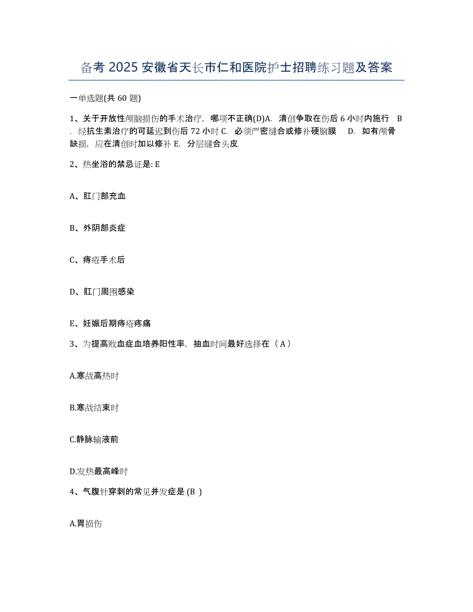 备考2025安徽省天长市仁和医院护士招聘练习题及答案_第1页