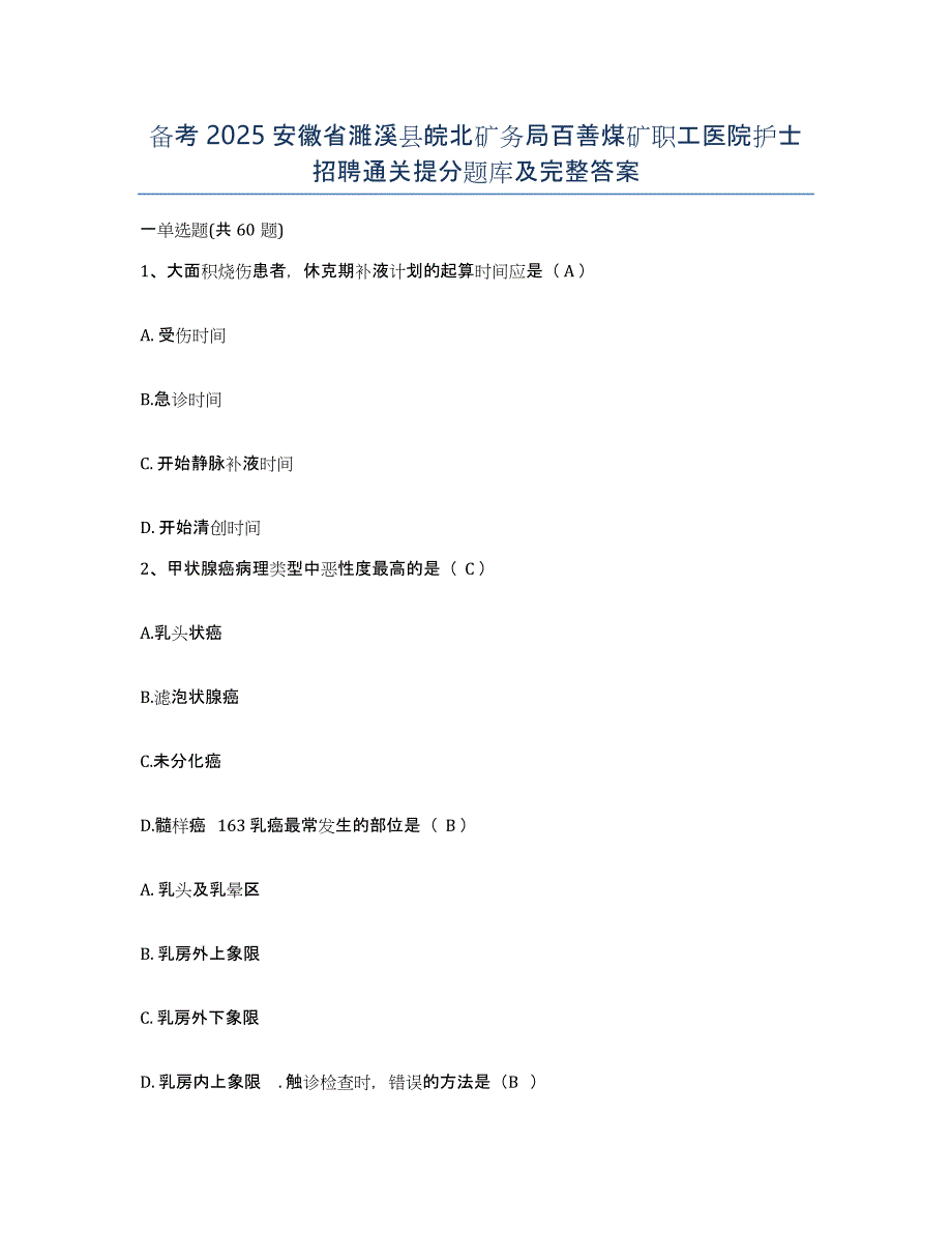 备考2025安徽省濉溪县皖北矿务局百善煤矿职工医院护士招聘通关提分题库及完整答案_第1页