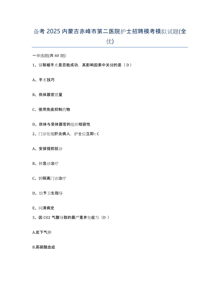 备考2025内蒙古赤峰市第二医院护士招聘模考模拟试题(全优)_第1页