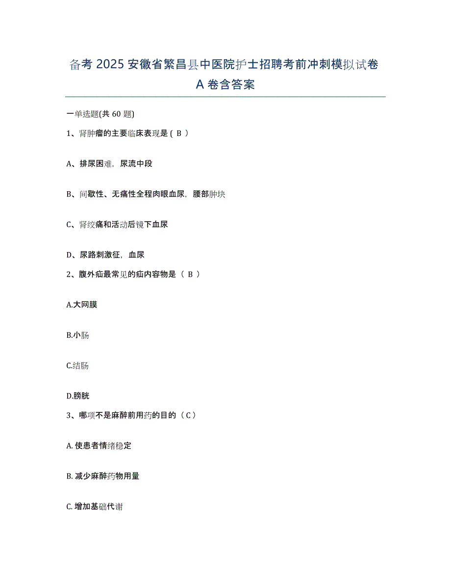 备考2025安徽省繁昌县中医院护士招聘考前冲刺模拟试卷A卷含答案_第1页