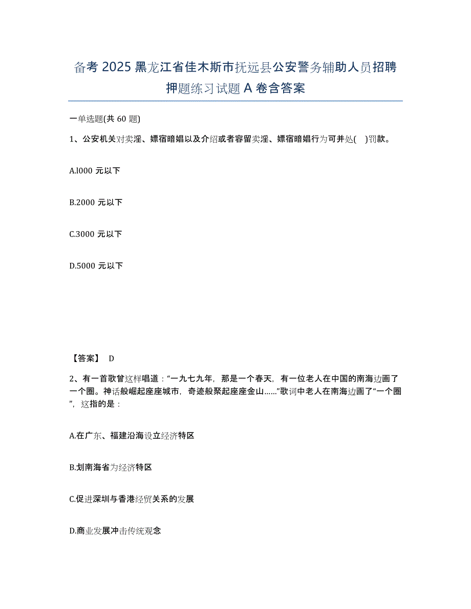 备考2025黑龙江省佳木斯市抚远县公安警务辅助人员招聘押题练习试题A卷含答案_第1页