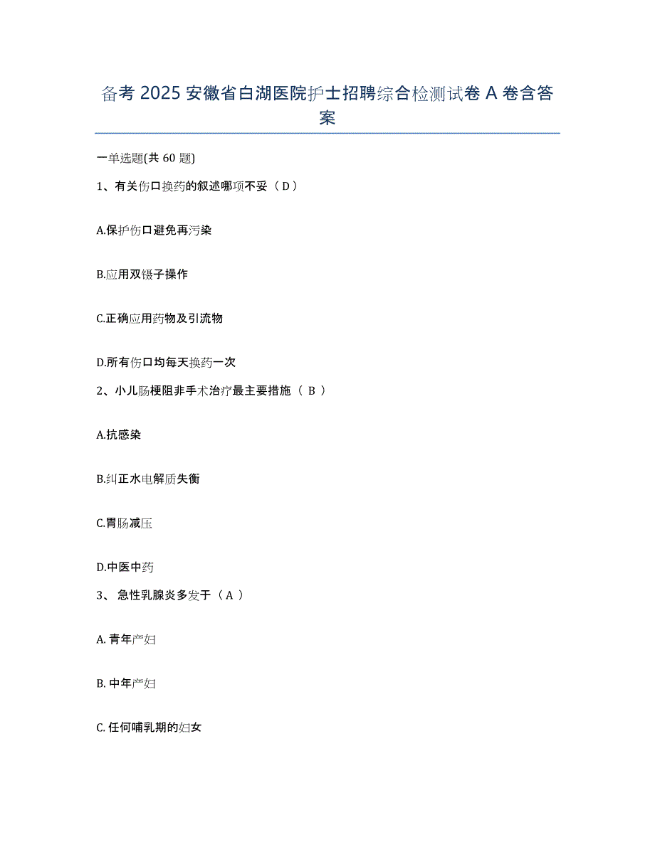 备考2025安徽省白湖医院护士招聘综合检测试卷A卷含答案_第1页