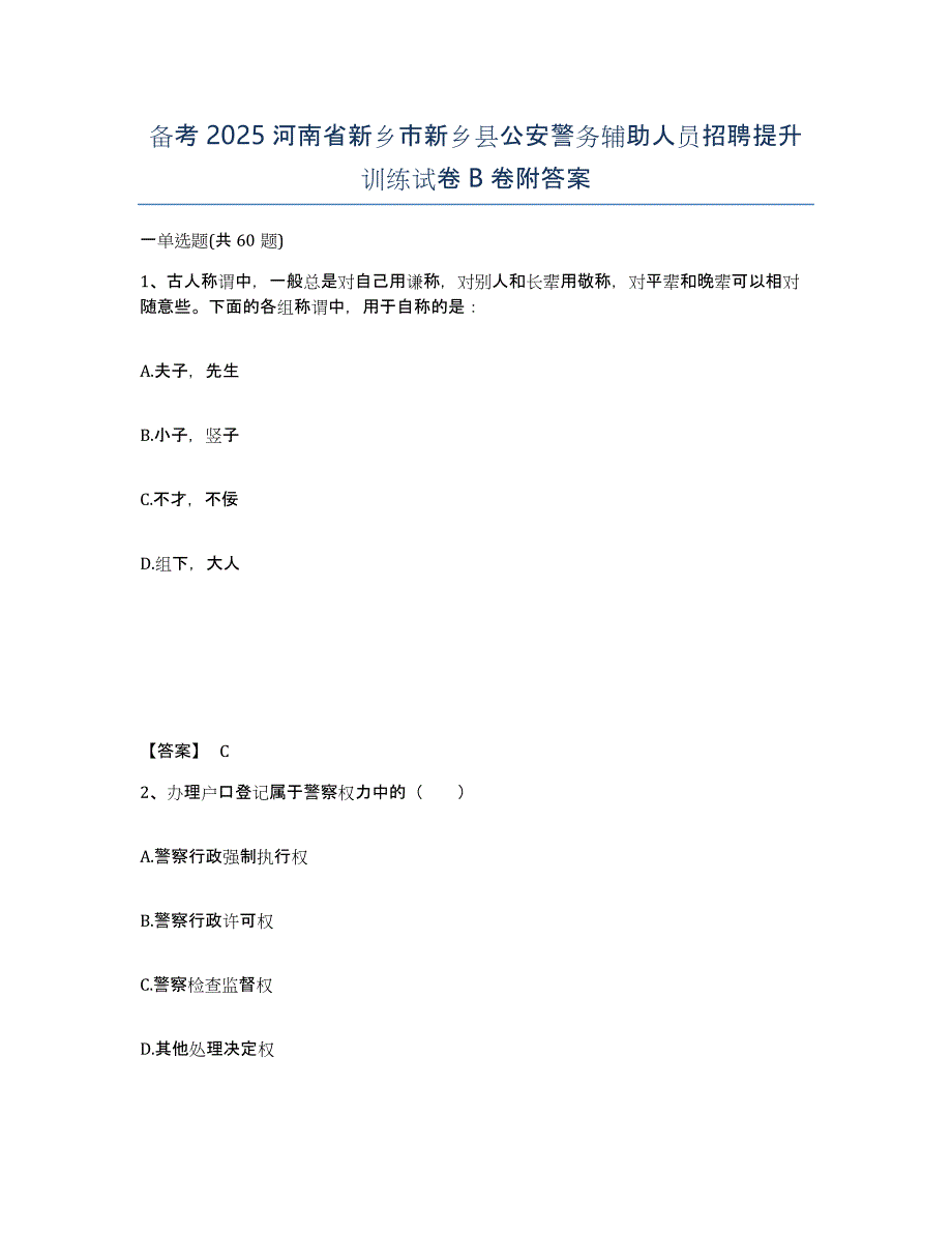 备考2025河南省新乡市新乡县公安警务辅助人员招聘提升训练试卷B卷附答案_第1页