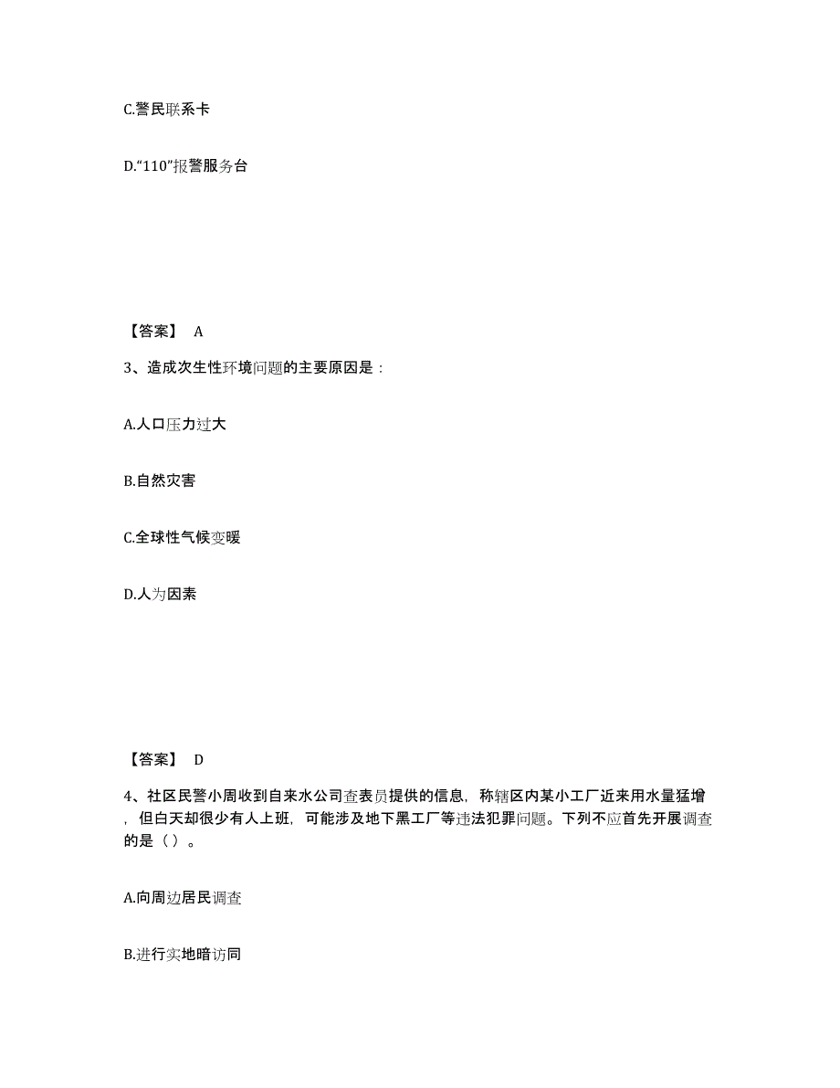 备考2025黑龙江省伊春市公安警务辅助人员招聘题库检测试卷B卷附答案_第2页