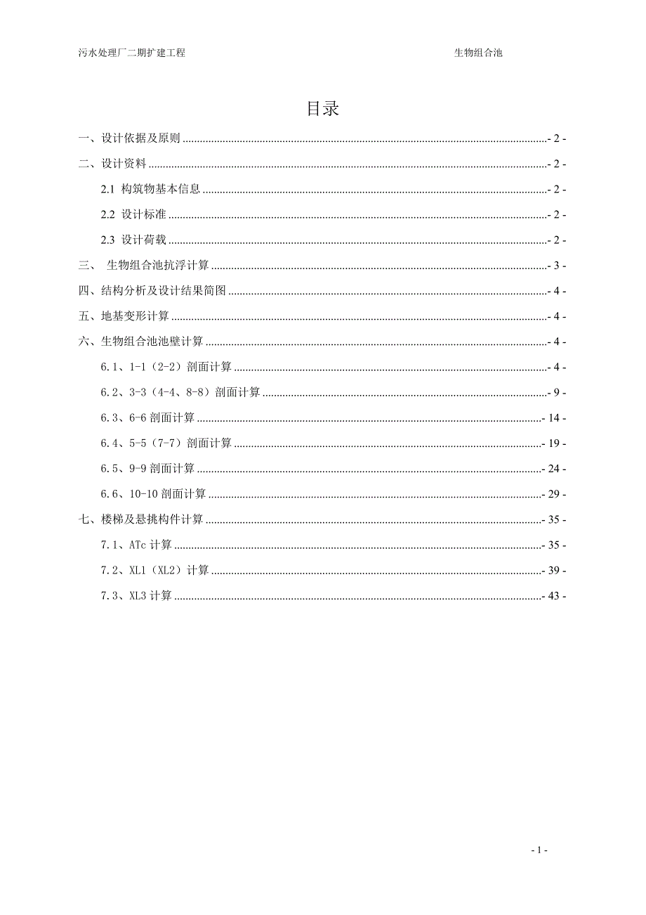 污水处理厂二期扩建工程-生物组合池结构计算书_第2页