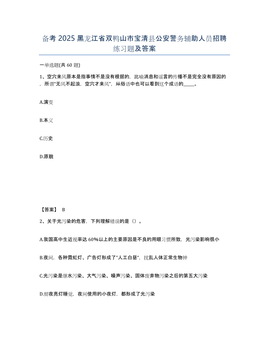 备考2025黑龙江省双鸭山市宝清县公安警务辅助人员招聘练习题及答案_第1页