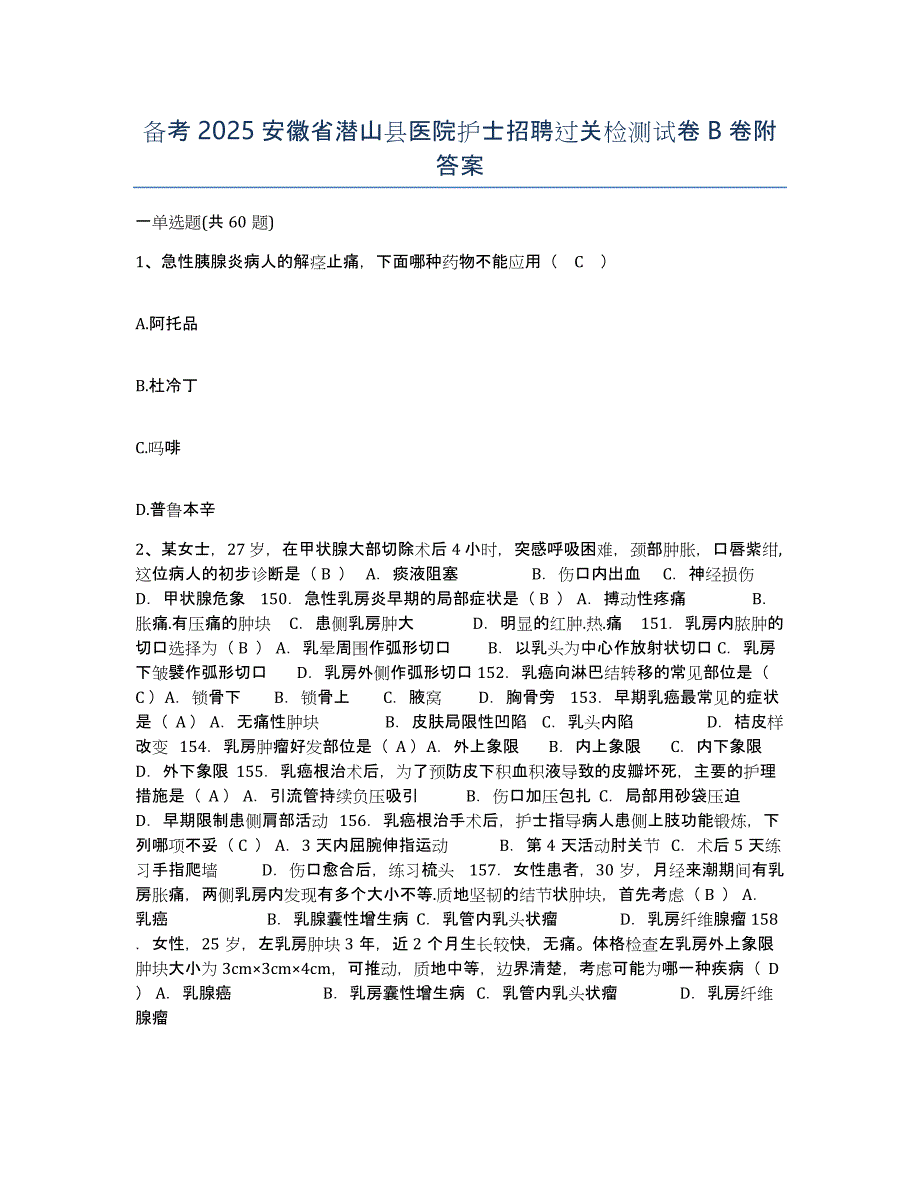 备考2025安徽省潜山县医院护士招聘过关检测试卷B卷附答案_第1页