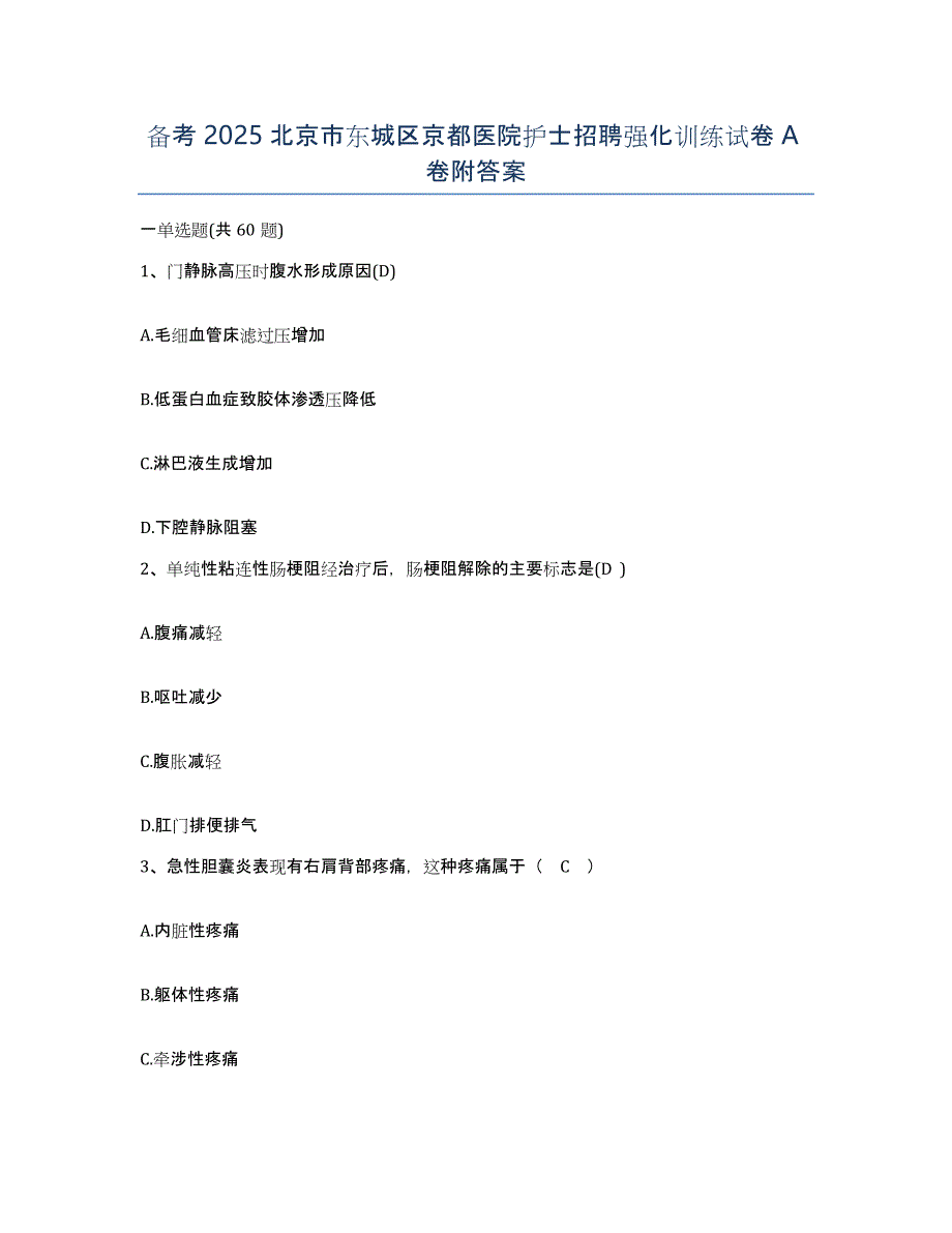 备考2025北京市东城区京都医院护士招聘强化训练试卷A卷附答案_第1页