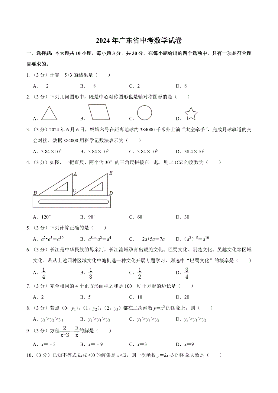 2024年广东省中考数学试卷_第1页