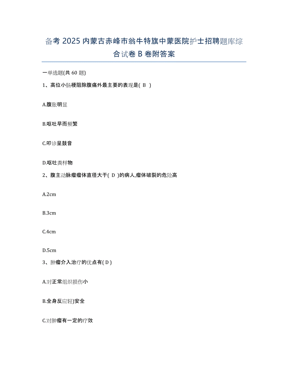 备考2025内蒙古赤峰市翁牛特旗中蒙医院护士招聘题库综合试卷B卷附答案_第1页