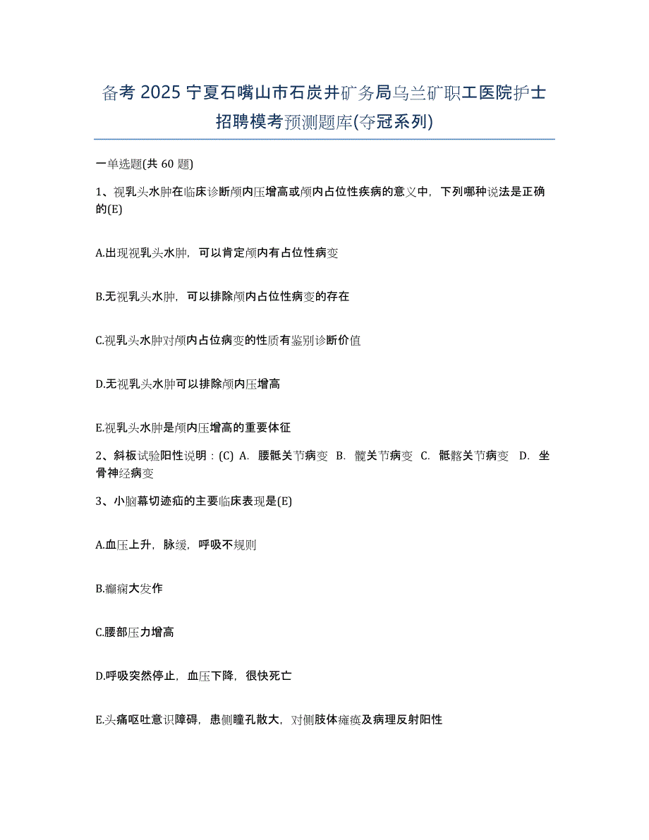 备考2025宁夏石嘴山市石炭井矿务局乌兰矿职工医院护士招聘模考预测题库(夺冠系列)_第1页