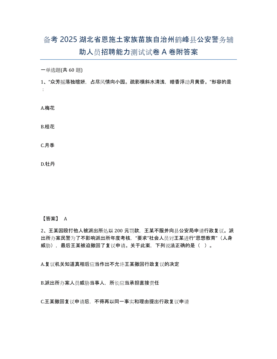 备考2025湖北省恩施土家族苗族自治州鹤峰县公安警务辅助人员招聘能力测试试卷A卷附答案_第1页