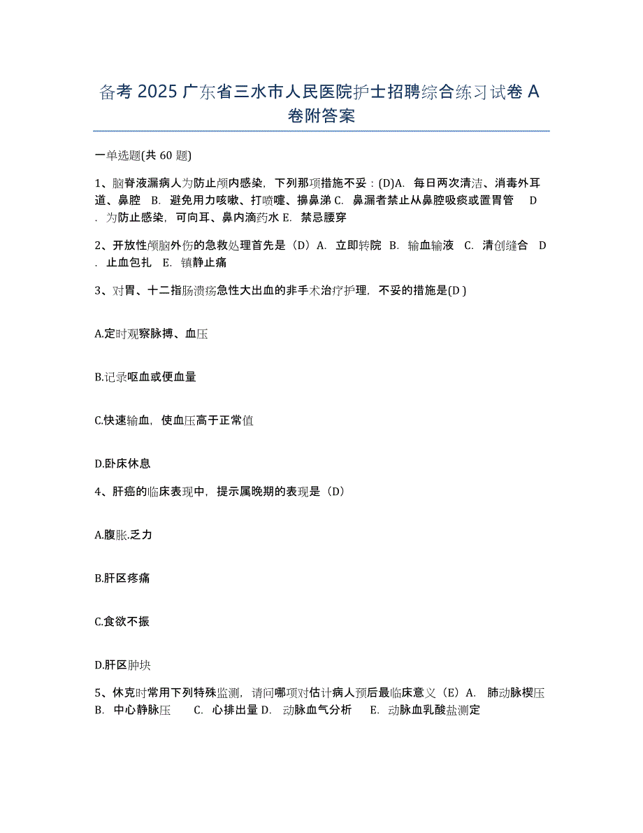 备考2025广东省三水市人民医院护士招聘综合练习试卷A卷附答案_第1页