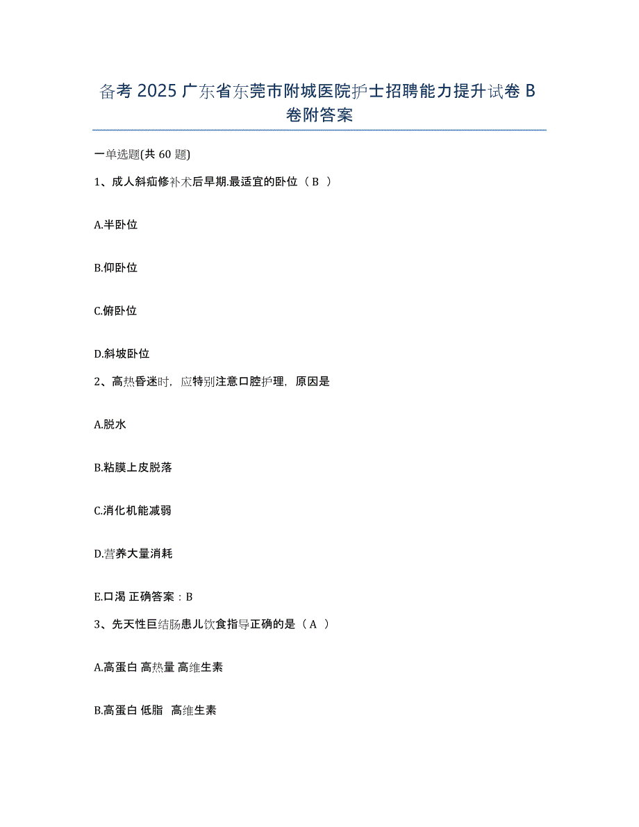 备考2025广东省东莞市附城医院护士招聘能力提升试卷B卷附答案_第1页
