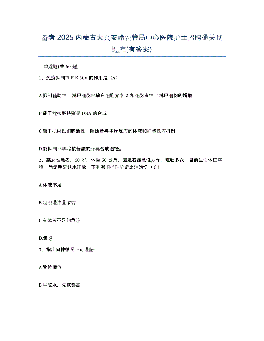 备考2025内蒙古大兴安岭农管局中心医院护士招聘通关试题库(有答案)_第1页