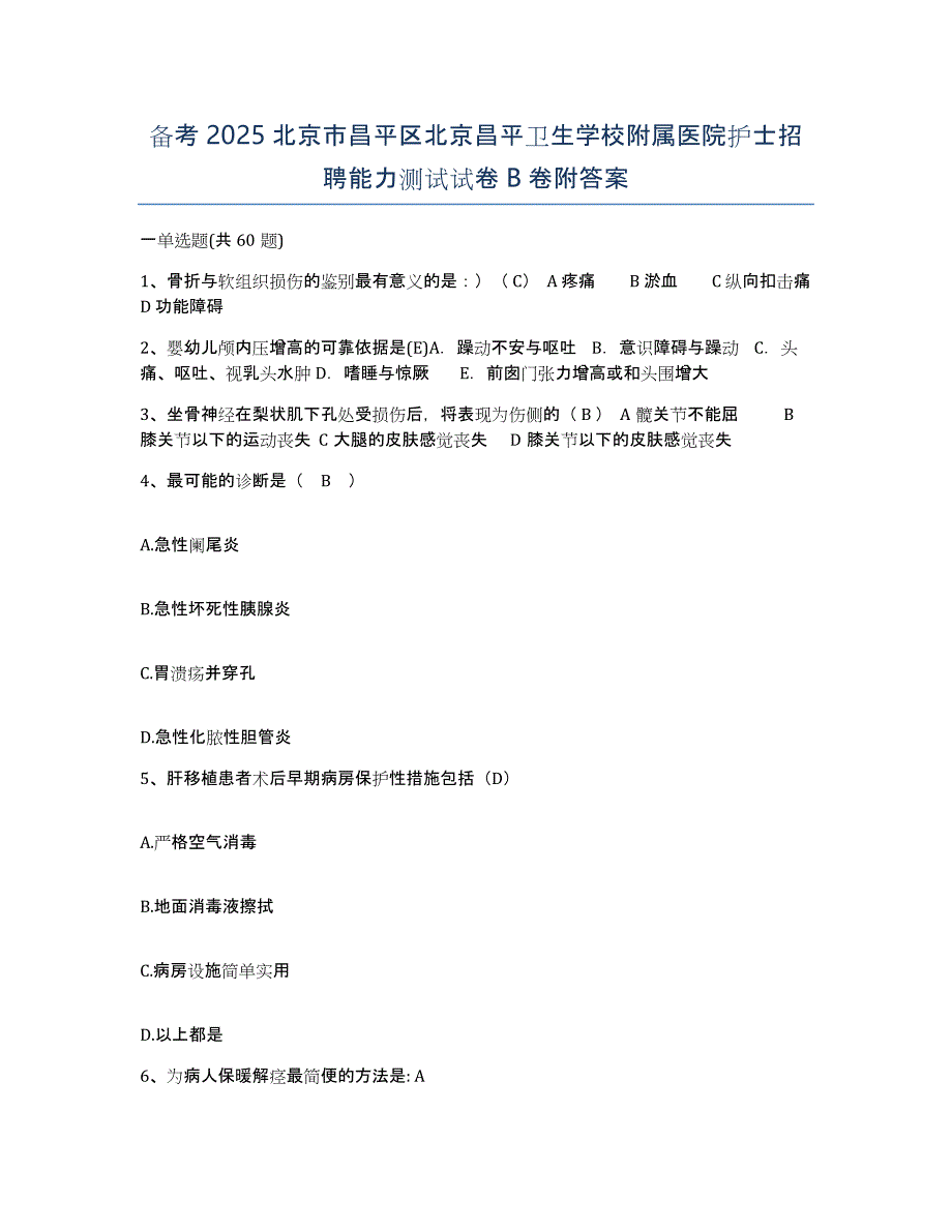 备考2025北京市昌平区北京昌平卫生学校附属医院护士招聘能力测试试卷B卷附答案_第1页