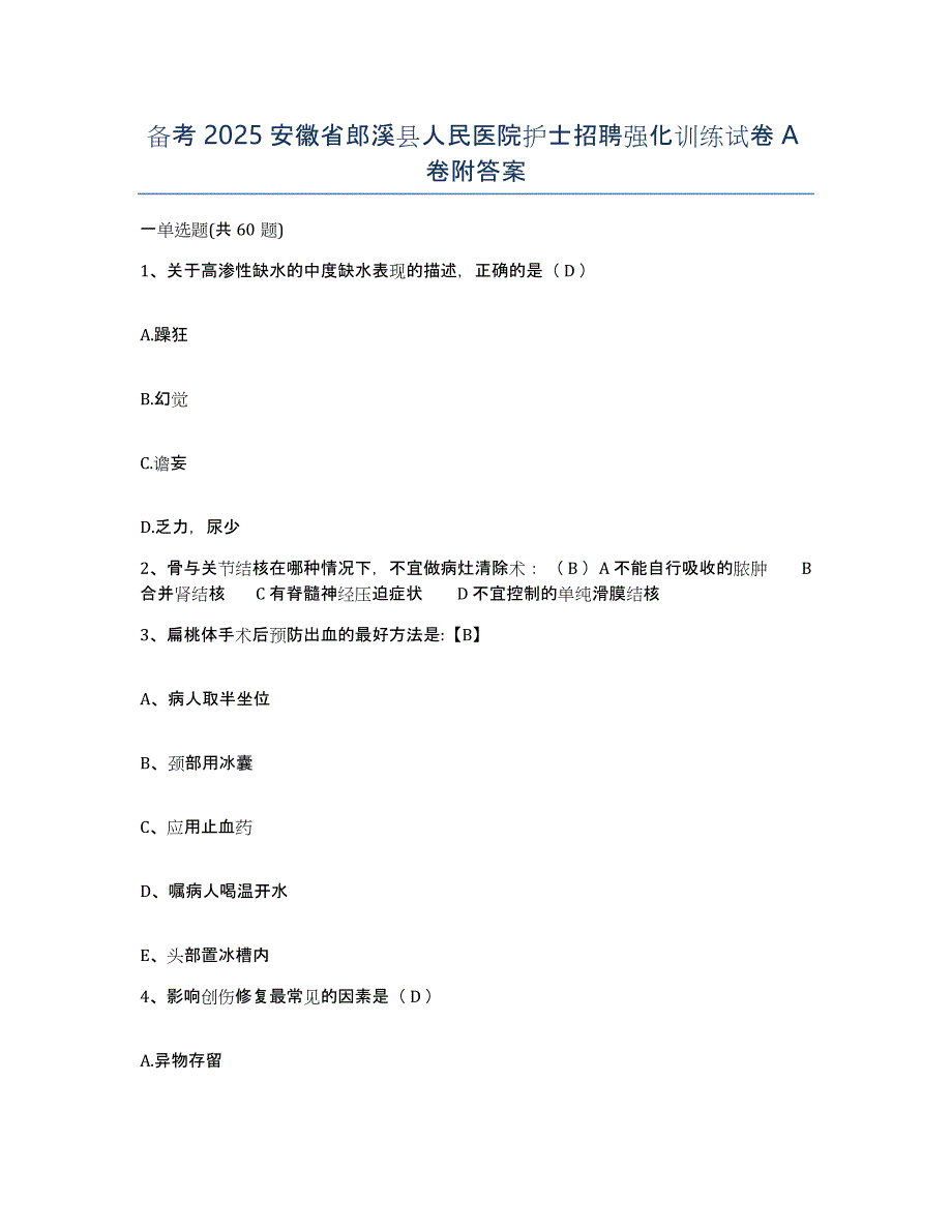 备考2025安徽省郎溪县人民医院护士招聘强化训练试卷A卷附答案_第1页