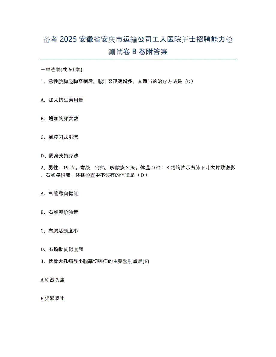 备考2025安徽省安庆市运输公司工人医院护士招聘能力检测试卷B卷附答案_第1页