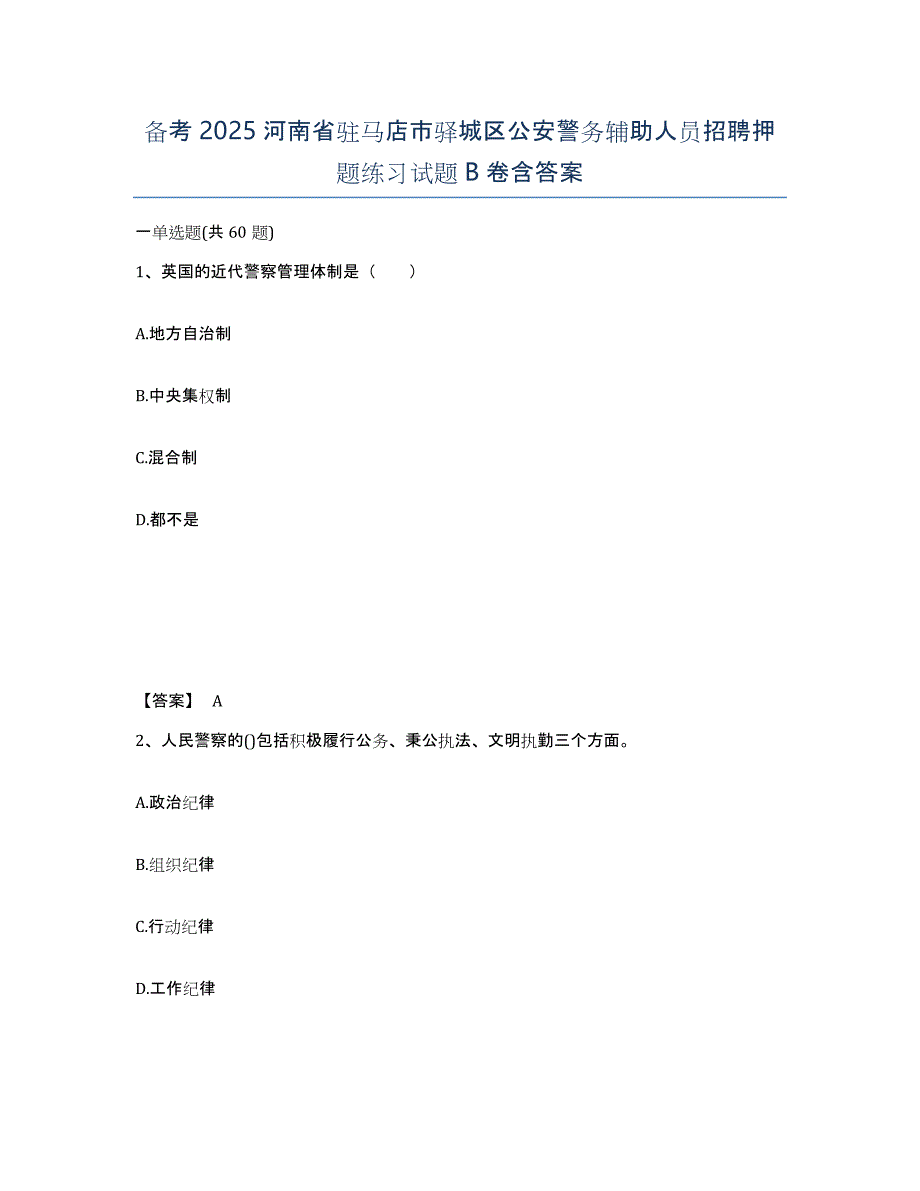 备考2025河南省驻马店市驿城区公安警务辅助人员招聘押题练习试题B卷含答案_第1页