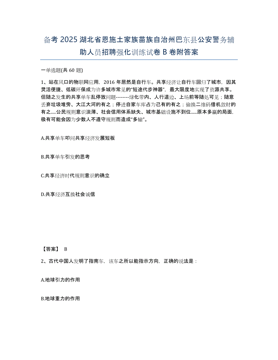 备考2025湖北省恩施土家族苗族自治州巴东县公安警务辅助人员招聘强化训练试卷B卷附答案_第1页