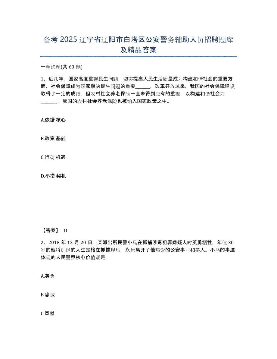 备考2025辽宁省辽阳市白塔区公安警务辅助人员招聘题库及答案_第1页