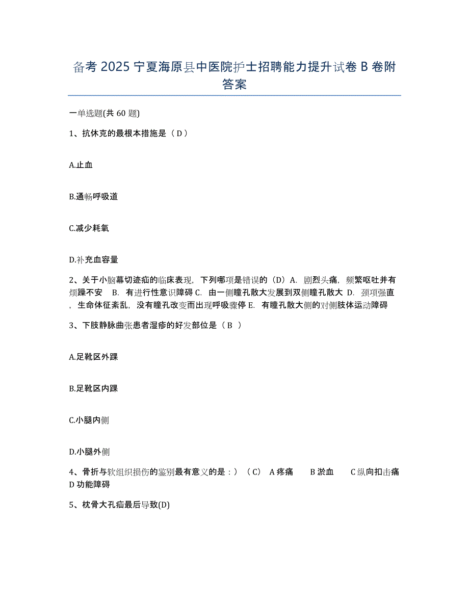 备考2025宁夏海原县中医院护士招聘能力提升试卷B卷附答案_第1页