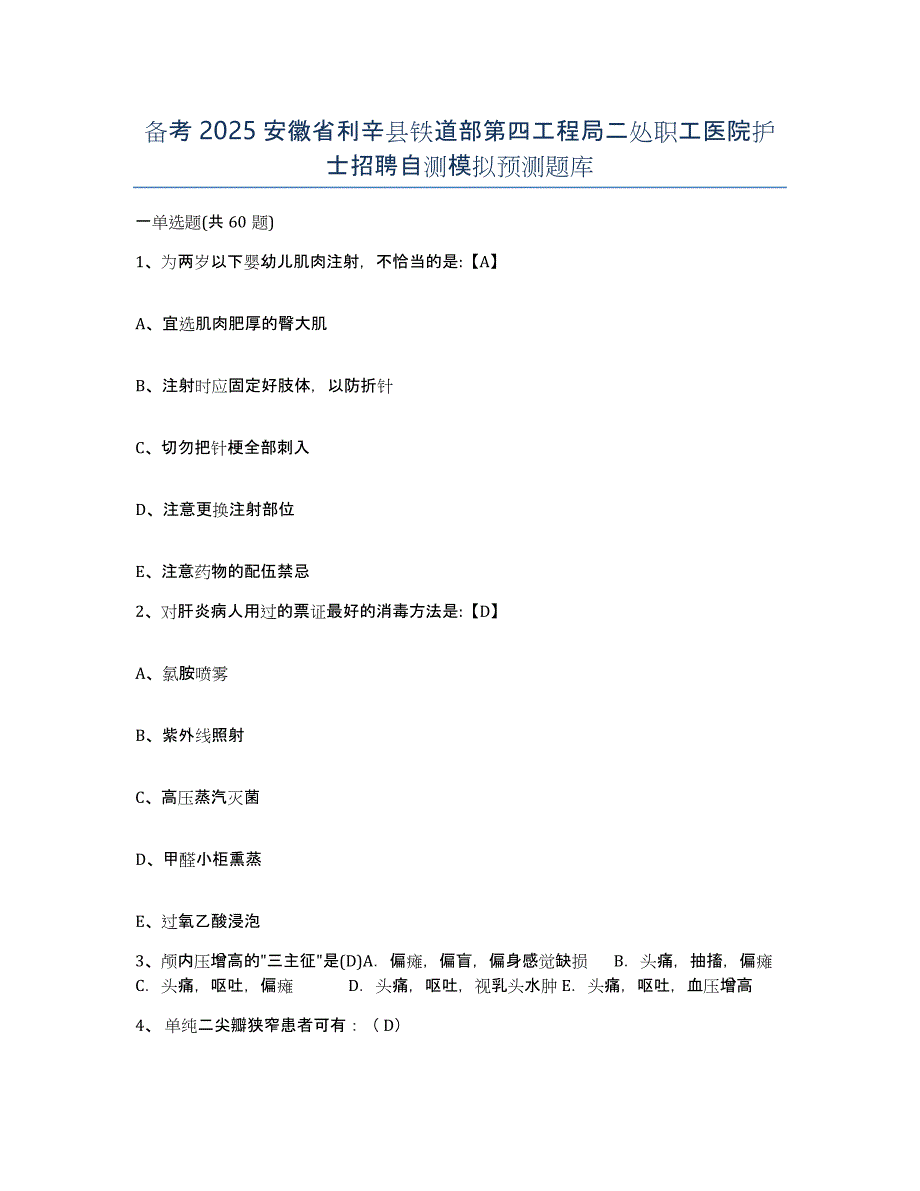 备考2025安徽省利辛县铁道部第四工程局二处职工医院护士招聘自测模拟预测题库_第1页