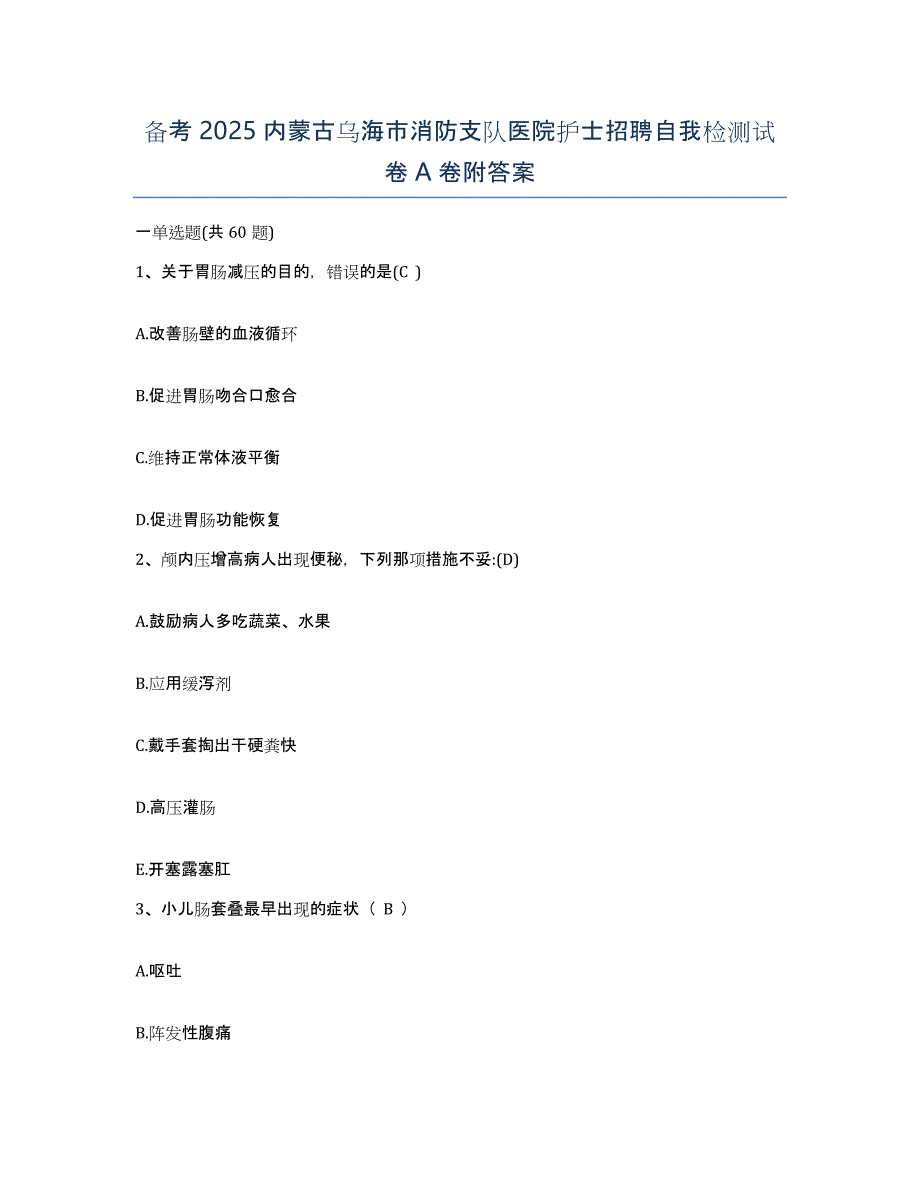 备考2025内蒙古乌海市消防支队医院护士招聘自我检测试卷A卷附答案_第1页