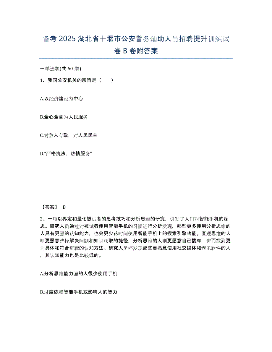 备考2025湖北省十堰市公安警务辅助人员招聘提升训练试卷B卷附答案_第1页