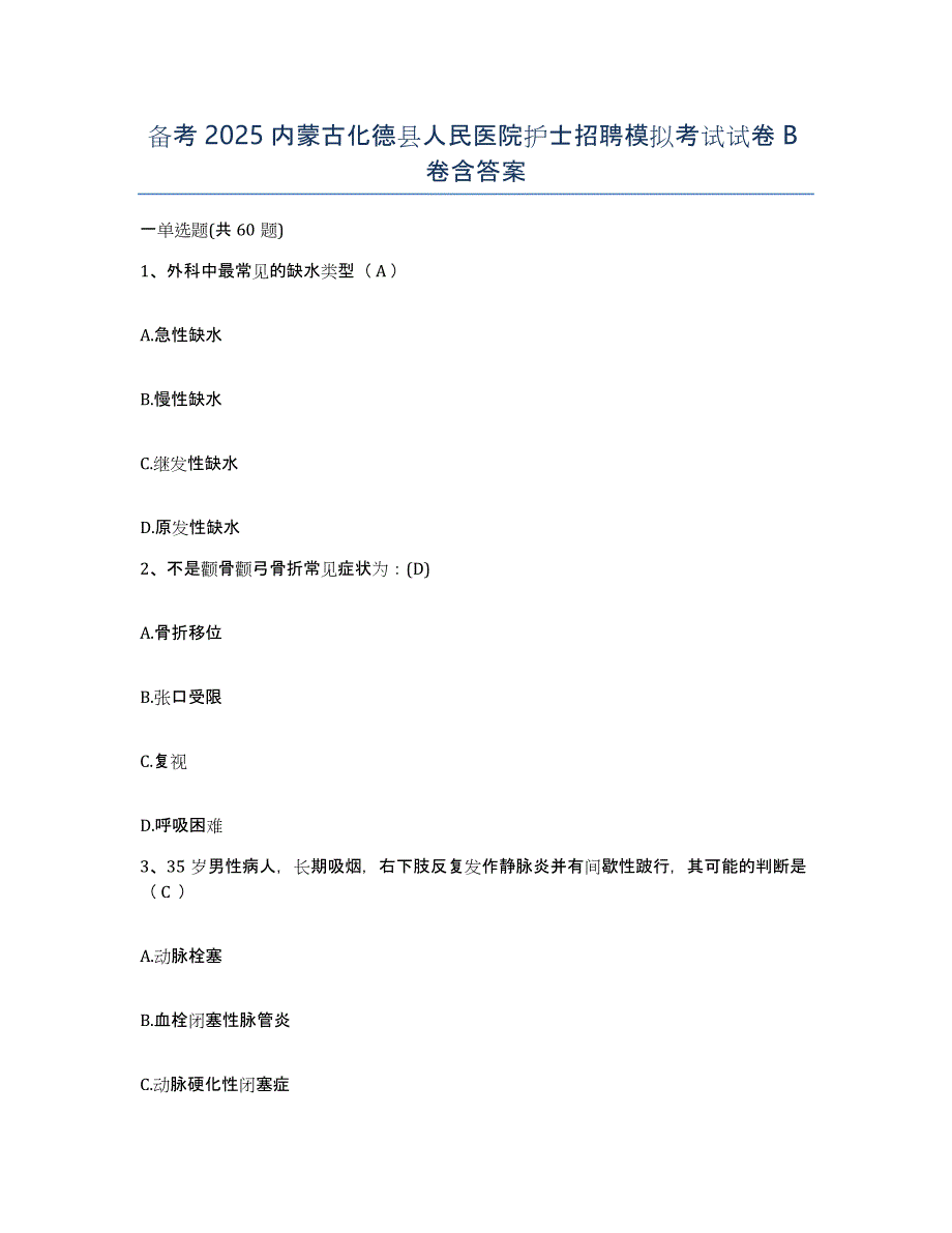 备考2025内蒙古化德县人民医院护士招聘模拟考试试卷B卷含答案_第1页