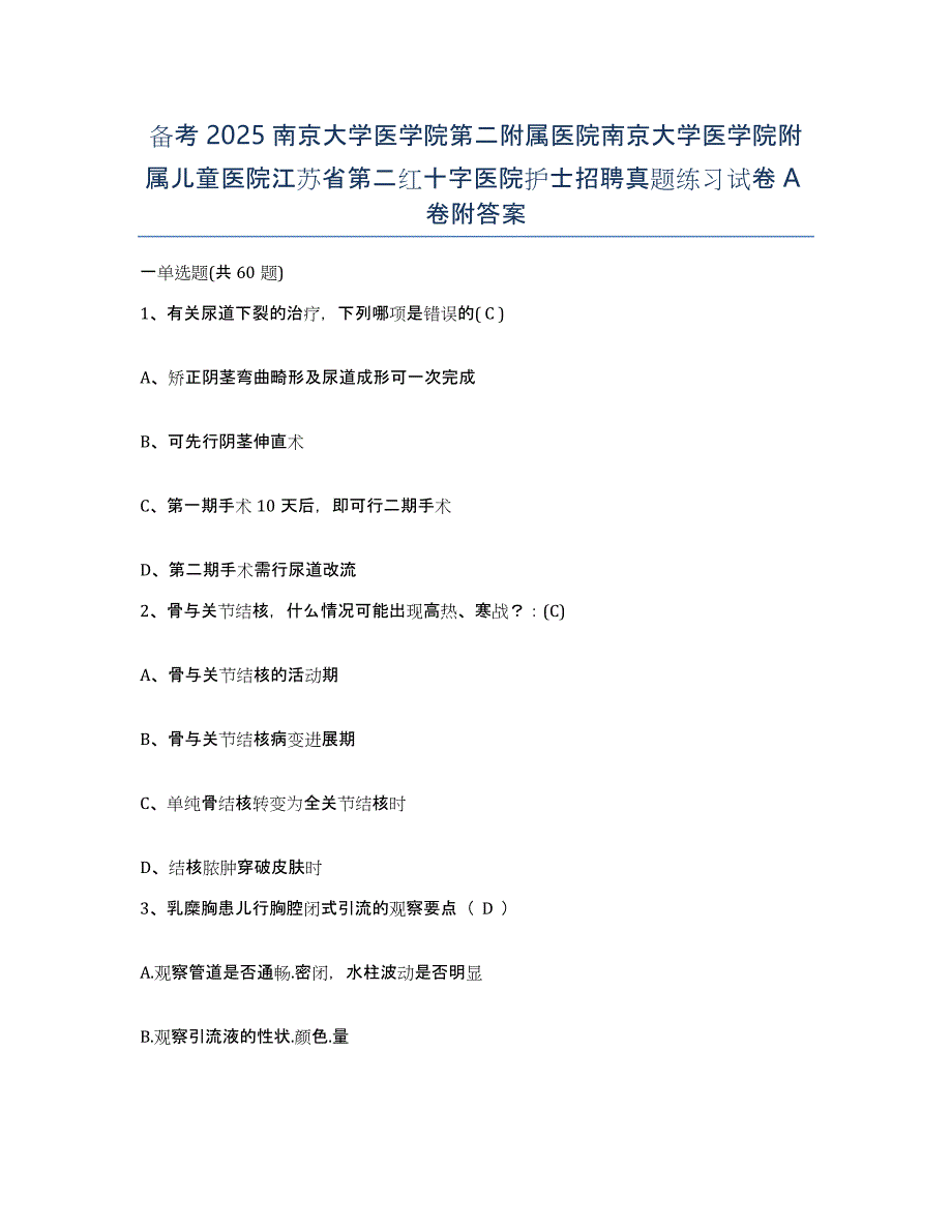 备考2025南京大学医学院第二附属医院南京大学医学院附属儿童医院江苏省第二红十字医院护士招聘真题练习试卷A卷附答案_第1页