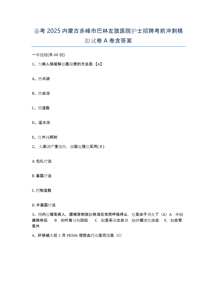 备考2025内蒙古赤峰市巴林左旗医院护士招聘考前冲刺模拟试卷A卷含答案_第1页