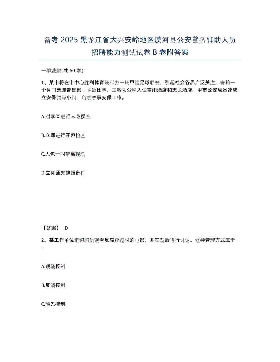 备考2025黑龙江省大兴安岭地区漠河县公安警务辅助人员招聘能力测试试卷B卷附答案_第1页