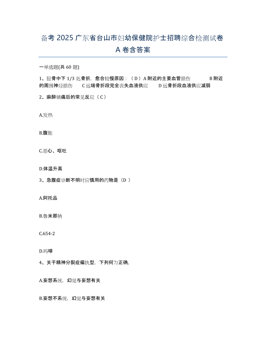 备考2025广东省台山市妇幼保健院护士招聘综合检测试卷A卷含答案_第1页