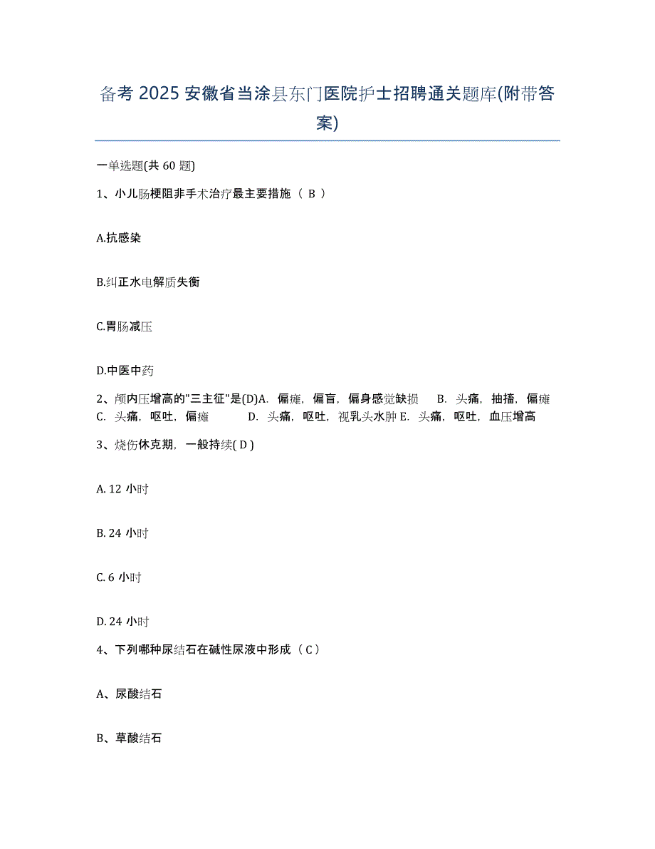 备考2025安徽省当涂县东门医院护士招聘通关题库(附带答案)_第1页