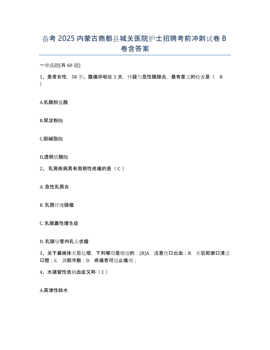 备考2025内蒙古商都县城关医院护士招聘考前冲刺试卷B卷含答案_第1页