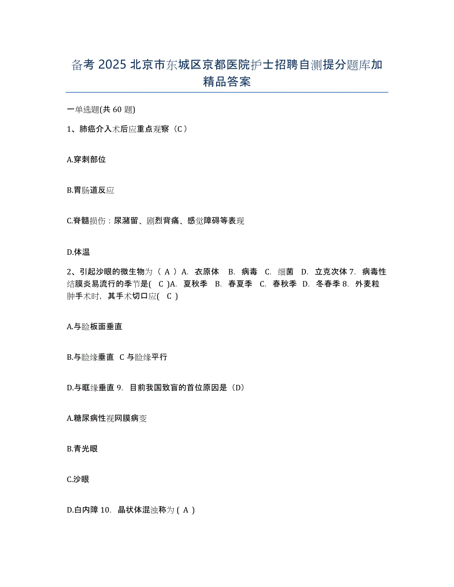 备考2025北京市东城区京都医院护士招聘自测提分题库加答案_第1页