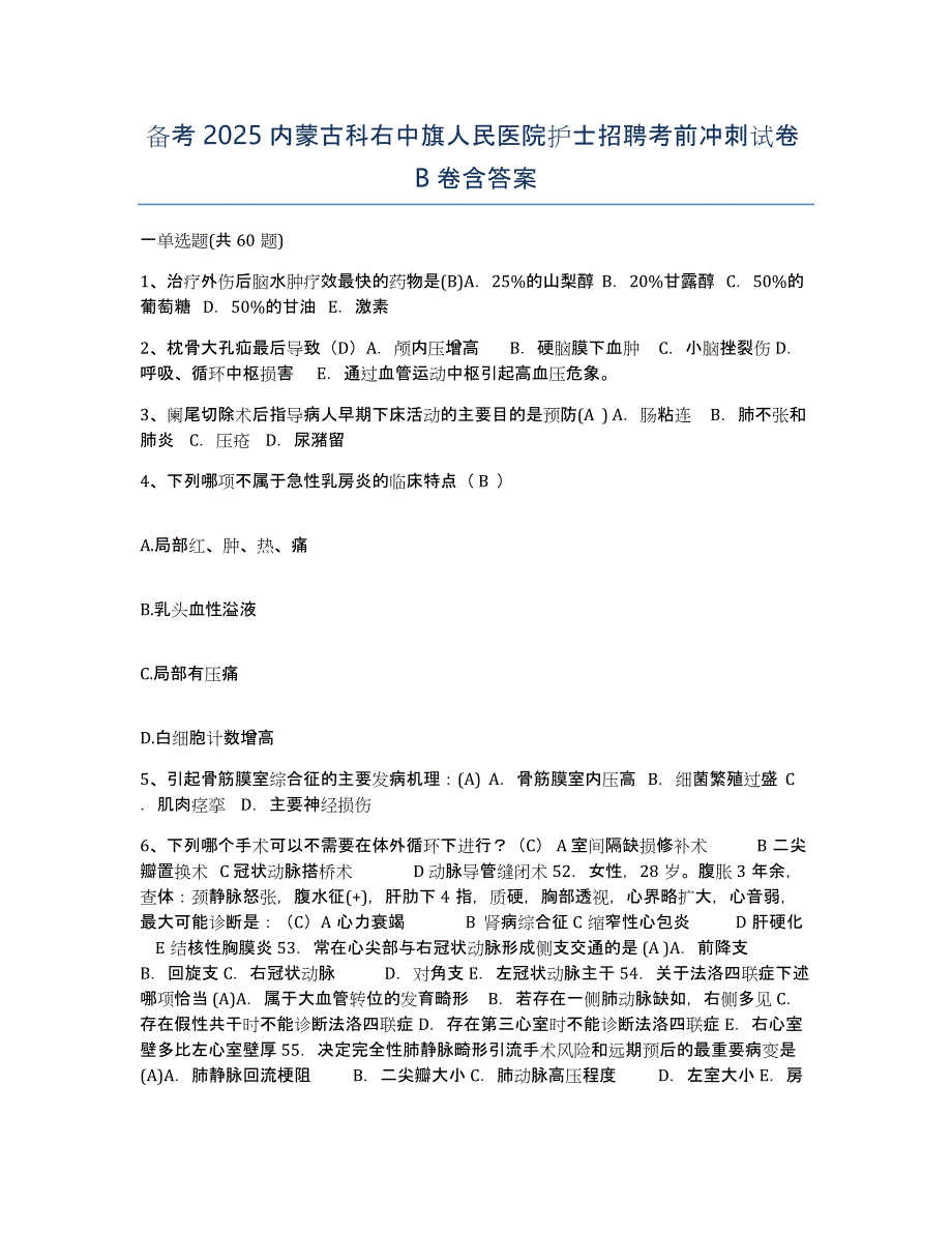 备考2025内蒙古科右中旗人民医院护士招聘考前冲刺试卷B卷含答案_第1页