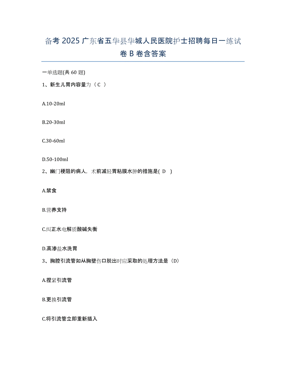 备考2025广东省五华县华城人民医院护士招聘每日一练试卷B卷含答案_第1页